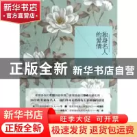 正版 独身名人的爱情 赵凤山,赵海梅著 中国社会出版社 97875087