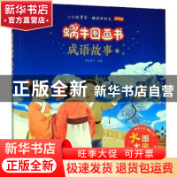 正版 成语故事:1 蜗牛房子 福建少年儿童出版社 9787539568881 书