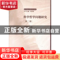 正版 科学哲学问题研究:第二辑 郭贵春主编 科学出版社 978703039
