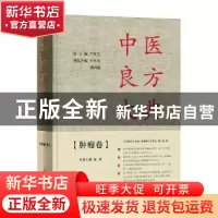 正版 中医良方大典·肿瘤卷 编者:陈熠|责编:陈星星//俞柳柳//柴日