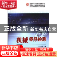 正版 机械零件检测 田玉芳主编 西安交通大学出版社 978756055634