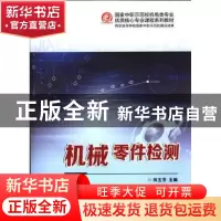 正版 机械零件检测 田玉芳主编 西安交通大学出版社 978756055634