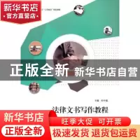 正版 法律文书写作教程 孙中胤主编 江苏大学出版社 978781130587