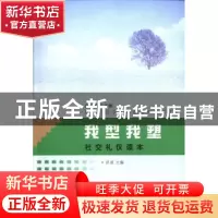 正版 我型我塑:社交礼仪读本 洪泉主编 苏州大学出版社 978756720