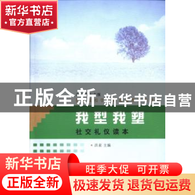 正版 我型我塑:社交礼仪读本 洪泉主编 苏州大学出版社 978756720