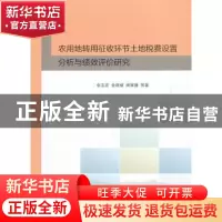 正版 农用地转用征收环节土地税费设置分析与绩效评价研究 张志宏