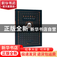 正版 鲁滨孙漂流记(插图典藏本) (英)丹尼尔·笛福著 中国画报出版