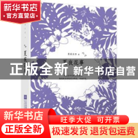正版 夏夜花事 黄爱东西著 江苏凤凰文艺出版社 9787559415684 书