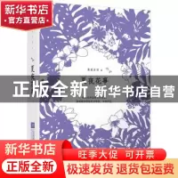 正版 夏夜花事 黄爱东西著 江苏凤凰文艺出版社 9787559415684 书