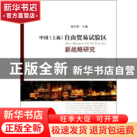 正版 中国(上海)自由贸易试验区新战略研究 袁志刚主编 格致出版
