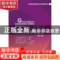 正版 国际贸易单证实务(第2版) 李辉,魏弘主编 对外经济贸易大学