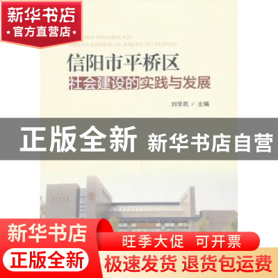 正版 信阳市平桥区社会建设的实践与发展 刘学民主编 东方出版社