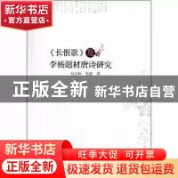 正版 《长恨歌》及李杨题材唐诗研究 付兴林,倪超著 中国社会科