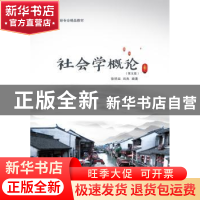 正版 社会学概论(第5版) 徐祥运,刘杰编著 东北财经大学出版社 9