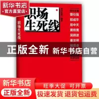 正版 职场生死线 商界传媒编著 北京大学出版社 9787301232804 书