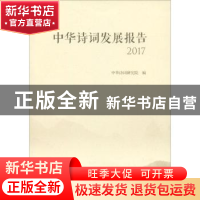 正版 中华诗词发展报告:2017 中华诗词研究院编 中国书籍出版社 9