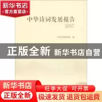 正版 中华诗词发展报告:2017 中华诗词研究院编 中国书籍出版社 9