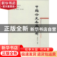 正版 中国公文名篇赏析 苗枫林 经济科学出版社 9787514138641 书