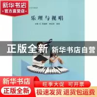 正版 乐理与视唱 高建群,钟钰伟,周季主编 中国书籍出版社 9787