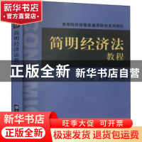 正版 简明经济法教程(高等院校经管类通用财经系列教材) 樊宏涛,