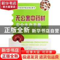 正版 无公害中药材安全生产手册 丁自勉 编 中国农业出版社 97871