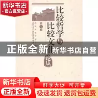 正版 比较哲学与比较文化论丛:第5辑 武汉大学哲学学院,武汉大学