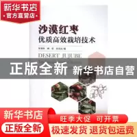 正版 沙漠红枣优质高效栽培技术 张有林,郝哲,张润光 著 中国林
