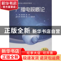正版 广播电视概论 陈相雨,郭静主编 西安交通大学出版社 978756