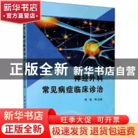 正版 神经外科常见病症临床诊治 周焜 中国纺织出版社 9787518075