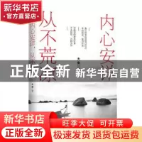 正版 内心安详,从不荒凉 大安著 广东人民出版社 9787218130590