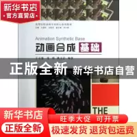 正版 动画合成基础 王玉强,张炜,姚天正 中国建筑工业出版社 9787