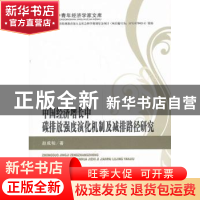 正版 中国经济增长中碳排放强度演化机制及减排路径研究 赵成柏著