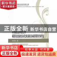 正版 中国经济增长中碳排放强度演化机制及减排路径研究 赵成柏著