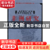正版 非洲研究:2013年第1卷(总第4卷) 刘鸿武等主编 中国社会科学