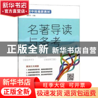 正版 7年级名著导读与备考-初中统编新教材 胡培兴主编 山西教育
