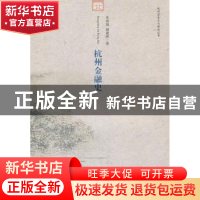 正版 杭州金融史 朱海城,储建国 中国社会科学出版社 9787516122