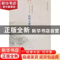 正版 杭州金融史 朱海城,储建国 中国社会科学出版社 9787516122