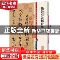 正版 孙过庭景福殿赋 孙宝文编 上海辞书出版社 9787532650644 书