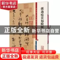 正版 孙过庭景福殿赋 孙宝文编 上海辞书出版社 9787532650644 书