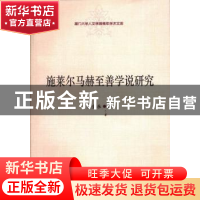 正版 施莱尔马赫至善学说研究 张会永著 中国社会科学出版社 9787