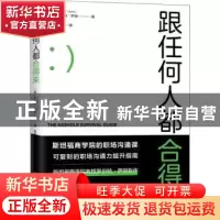 正版 跟任何人都合得来 (美)罗伯特·萨顿(Robert I. Sutton)著 中
