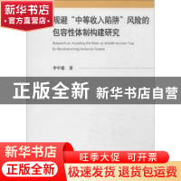 正版 规避“中等收入陷阱”风险的包容性体制构建研究 李中建著