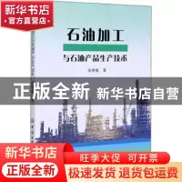 正版 石油加工与石油产品生产技术 张艳敏 中国纺织出版社 978751