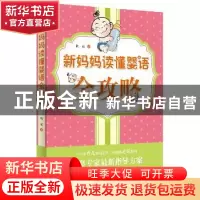 正版 新妈妈读懂婴语全攻略 陈霞著 西苑出版社 9787515104102 书