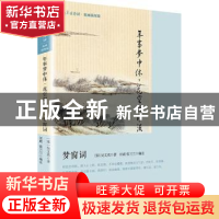 正版 年事梦中休,花空烟水流:梦窗词 (宋)吴文英著:汪政,张兰兰