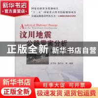 正版 汶川地震公路震害分析:桥梁与隧道 庄卫林 等 人民交通出版