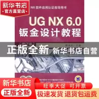 正版 UG NX 6.0钣金设计教程 展迪优主编 机械工业出版社 9787111