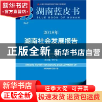 正版 2018年湖南社会发展报告 卞鹰 社会科学文献出版社 97875201