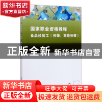 正版 食品检验工:技师、高级技师 王立晖,刘皓主编 天津大学出版