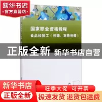 正版 食品检验工:技师、高级技师 王立晖,刘皓主编 天津大学出版